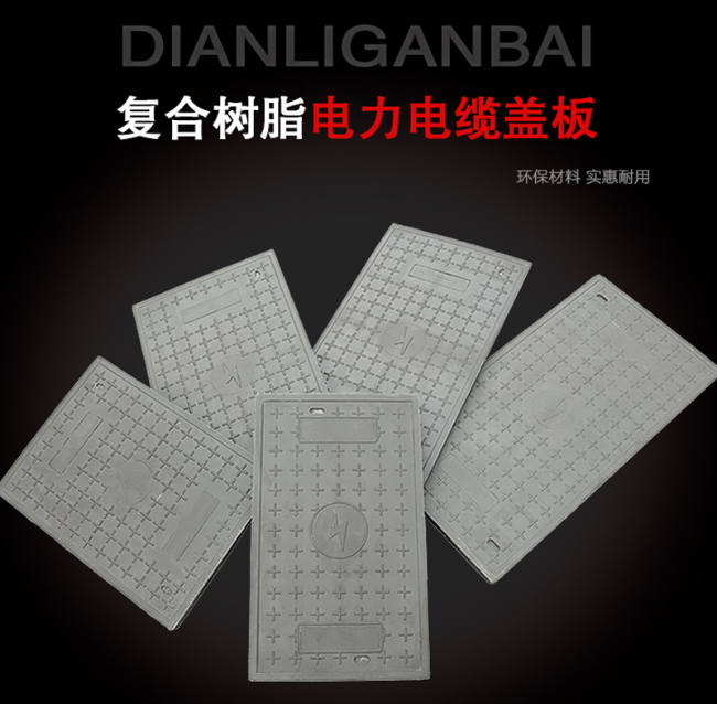 定结树脂复合电力盖板展示
